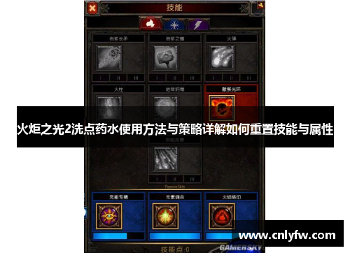 火炬之光2洗点药水使用方法与策略详解如何重置技能与属性