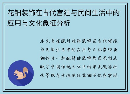 花钿装饰在古代宫廷与民间生活中的应用与文化象征分析