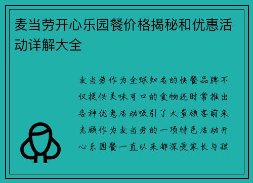 麦当劳开心乐园餐价格揭秘和优惠活动详解大全