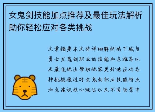女鬼剑技能加点推荐及最佳玩法解析助你轻松应对各类挑战