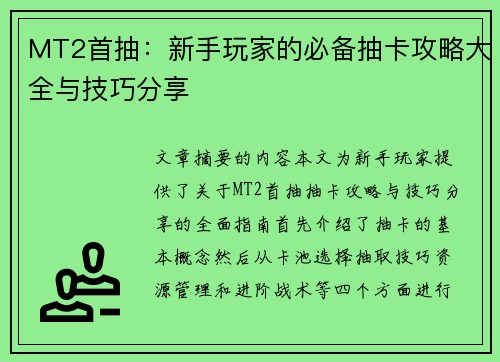 MT2首抽：新手玩家的必备抽卡攻略大全与技巧分享