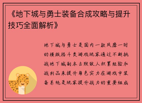 《地下城与勇士装备合成攻略与提升技巧全面解析》