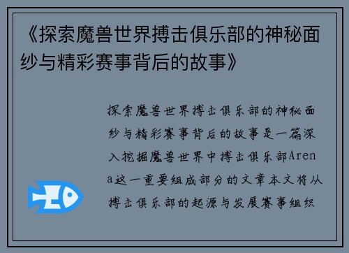 《探索魔兽世界搏击俱乐部的神秘面纱与精彩赛事背后的故事》