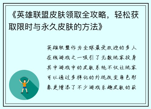 《英雄联盟皮肤领取全攻略，轻松获取限时与永久皮肤的方法》
