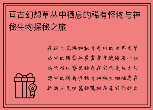 亘古幻想草丛中栖息的稀有怪物与神秘生物探秘之旅