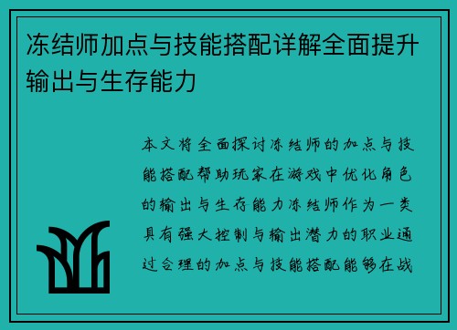 冻结师加点与技能搭配详解全面提升输出与生存能力