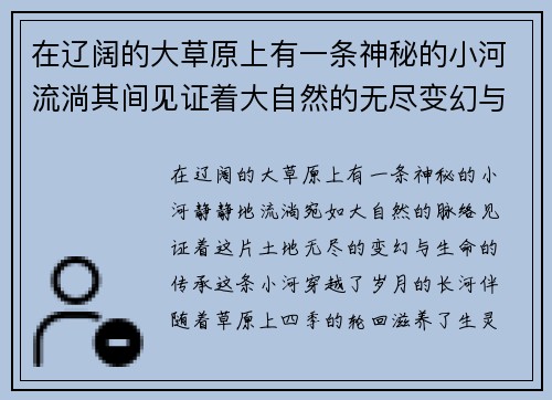 在辽阔的大草原上有一条神秘的小河流淌其间见证着大自然的无尽变幻与生命的悠久传承