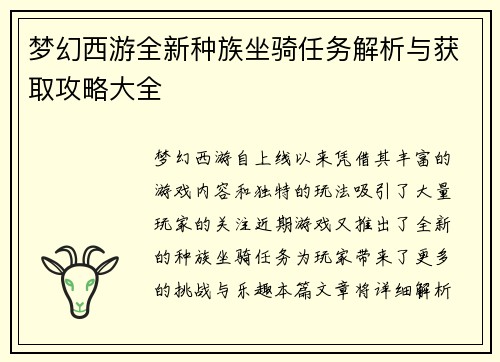 梦幻西游全新种族坐骑任务解析与获取攻略大全