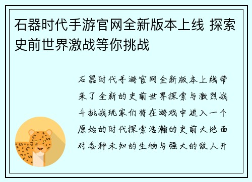 石器时代手游官网全新版本上线 探索史前世界激战等你挑战
