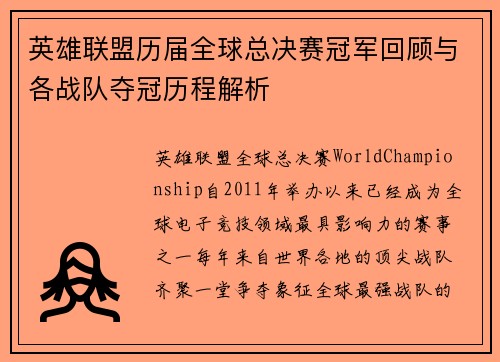 英雄联盟历届全球总决赛冠军回顾与各战队夺冠历程解析
