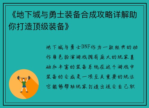 《地下城与勇士装备合成攻略详解助你打造顶级装备》
