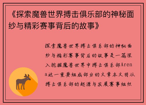 《探索魔兽世界搏击俱乐部的神秘面纱与精彩赛事背后的故事》