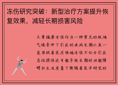 冻伤研究突破：新型治疗方案提升恢复效果，减轻长期损害风险