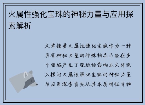 火属性强化宝珠的神秘力量与应用探索解析