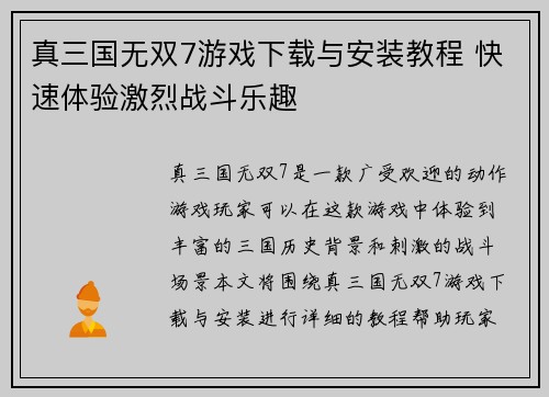 真三国无双7游戏下载与安装教程 快速体验激烈战斗乐趣