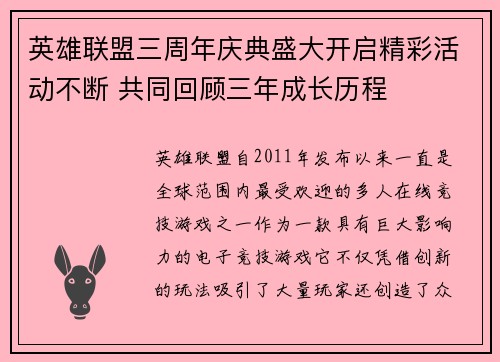 英雄联盟三周年庆典盛大开启精彩活动不断 共同回顾三年成长历程