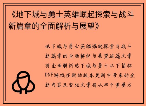 《地下城与勇士英雄崛起探索与战斗新篇章的全面解析与展望》