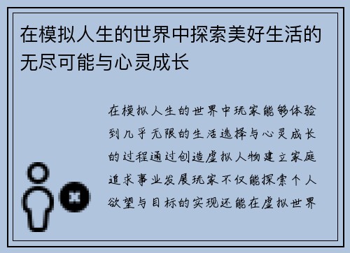 在模拟人生的世界中探索美好生活的无尽可能与心灵成长