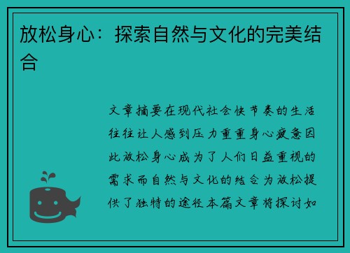 放松身心：探索自然与文化的完美结合