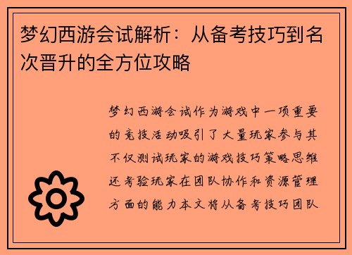 梦幻西游会试解析：从备考技巧到名次晋升的全方位攻略