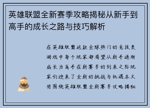 英雄联盟全新赛季攻略揭秘从新手到高手的成长之路与技巧解析