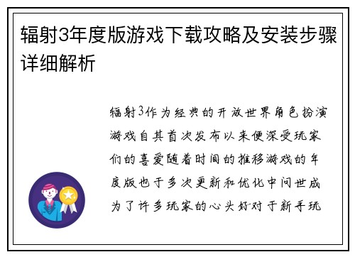 辐射3年度版游戏下载攻略及安装步骤详细解析