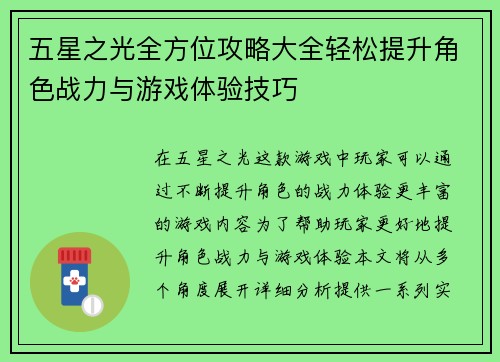 五星之光全方位攻略大全轻松提升角色战力与游戏体验技巧