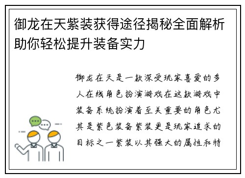 御龙在天紫装获得途径揭秘全面解析助你轻松提升装备实力
