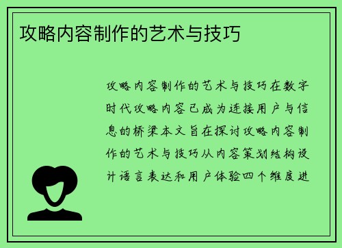 攻略内容制作的艺术与技巧