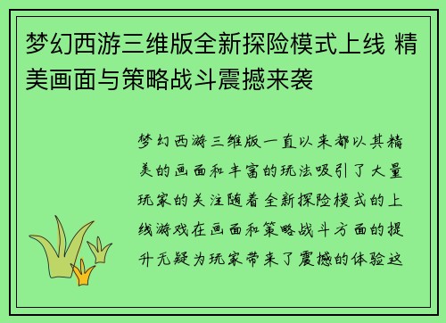 梦幻西游三维版全新探险模式上线 精美画面与策略战斗震撼来袭