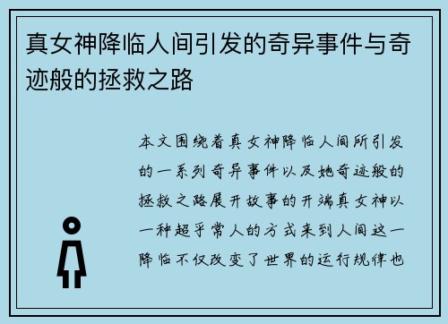 真女神降临人间引发的奇异事件与奇迹般的拯救之路