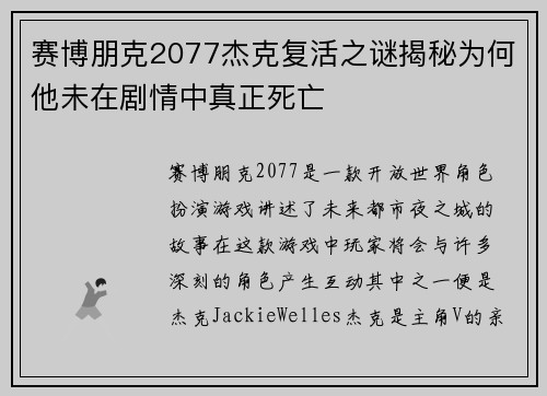 赛博朋克2077杰克复活之谜揭秘为何他未在剧情中真正死亡