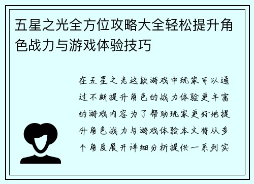 五星之光全方位攻略大全轻松提升角色战力与游戏体验技巧