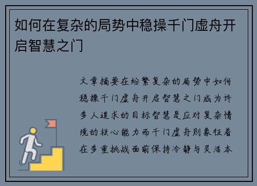 如何在复杂的局势中稳操千门虚舟开启智慧之门