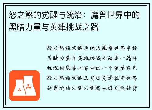 怒之煞的觉醒与统治：魔兽世界中的黑暗力量与英雄挑战之路