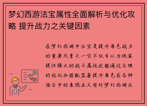 梦幻西游法宝属性全面解析与优化攻略 提升战力之关键因素