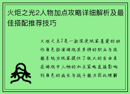 火炬之光2人物加点攻略详细解析及最佳搭配推荐技巧
