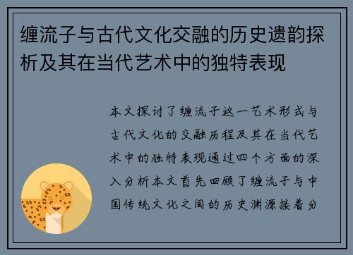 缠流子与古代文化交融的历史遗韵探析及其在当代艺术中的独特表现