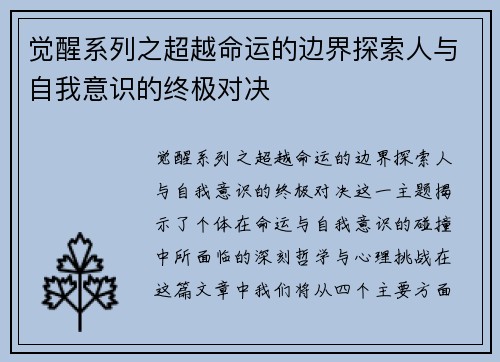 觉醒系列之超越命运的边界探索人与自我意识的终极对决