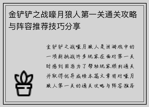 金铲铲之战嚎月狼人第一关通关攻略与阵容推荐技巧分享