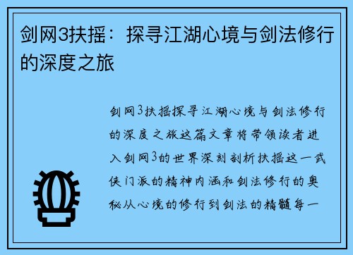 剑网3扶摇：探寻江湖心境与剑法修行的深度之旅