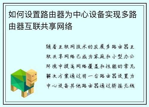 如何设置路由器为中心设备实现多路由器互联共享网络