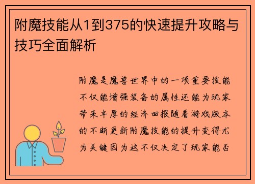 附魔技能从1到375的快速提升攻略与技巧全面解析 附魔技能从1到375的快速提升攻略与技巧全面解析