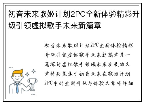 初音未来歌姬计划2PC全新体验精彩升级引领虚拟歌手未来新篇章