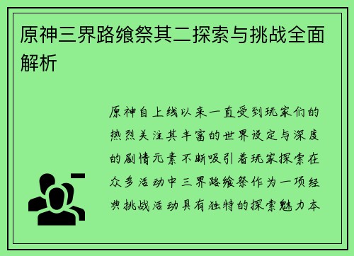 原神三界路飨祭其二探索与挑战全面解析