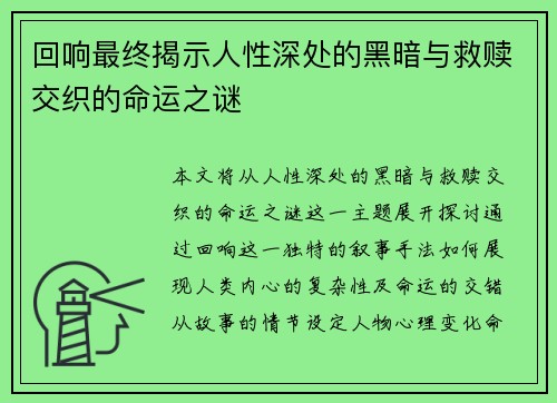 回响最终揭示人性深处的黑暗与救赎交织的命运之谜