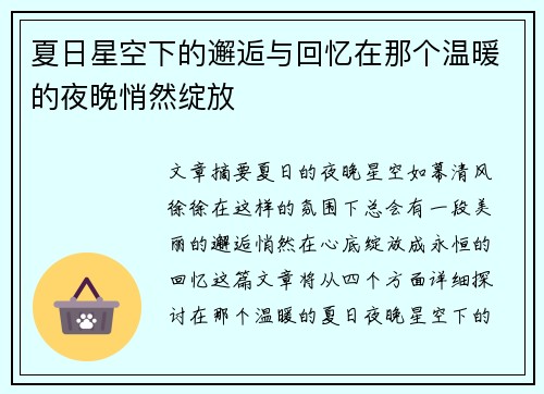夏日星空下的邂逅与回忆在那个温暖的夜晚悄然绽放