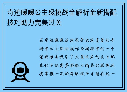 奇迹暖暖公主级挑战全解析全新搭配技巧助力完美过关