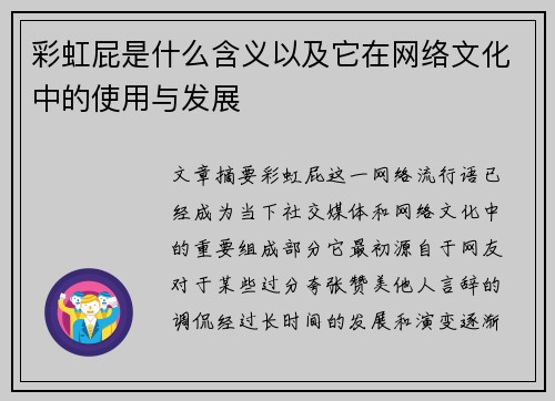 彩虹屁是什么含义以及它在网络文化中的使用与发展 彩虹屁是什么含义以及它在网络文化中的使用与发展