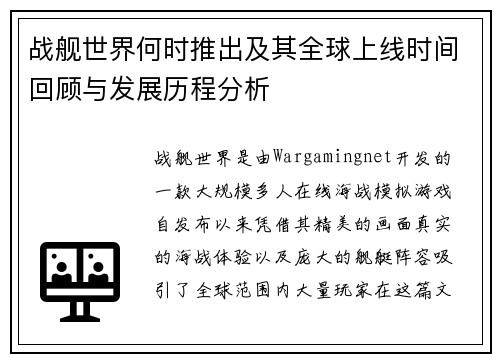 战舰世界何时推出及其全球上线时间回顾与发展历程分析